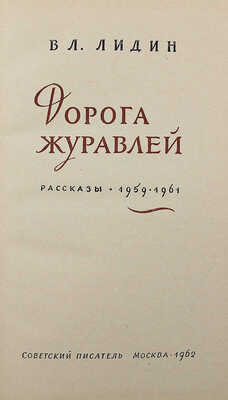 [Лидин В., автограф жене Марии] Лидин В. Дорога журавлей. Рассказы 1959-1961. М., 1962.